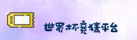 【官网】世界杯体彩竞猜正版门户 — 2026移动端直达
