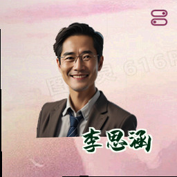 李思涵
